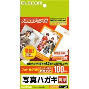 エレコム 写真用ハガキ/光沢/厚手/100枚 EJH-GTH100