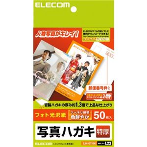 エレコム 写真用ハガキ/光沢/厚手/50枚 EJH-GTH50
