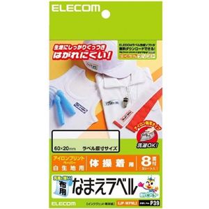 エレコム なまえラベル/布用/洗濯に強い/体操着用 EJP-WPNL3