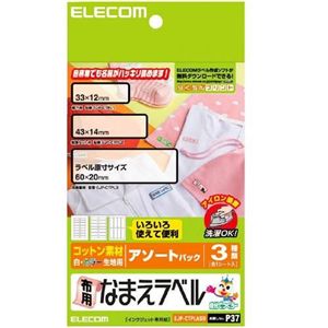 エレコム なまえラベル/布用/アソート EJP-CTPLASO