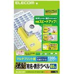 エレコム 宛名・表示ラベル/速貼/65面付 EDT-TMQ65
