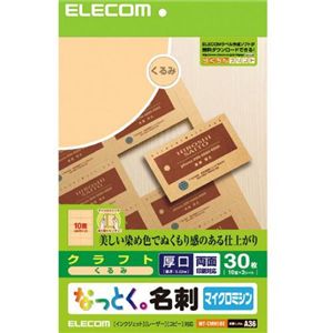 エレコム なっとく名刺 クラフト 30枚/10面×3シート入り(くるみ) MT-CMN1BE