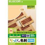 エレコム なっとく名刺 クラフト 30枚/10面×3シート入り(くるみ) MT-CMN1BE