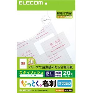 エレコム なっとく名刺 フィルム 20枚/10面×2シート入り(スノー) MT-FMN1SN