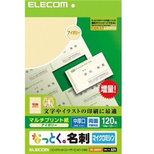 エレコム なっとく名刺 マルチプリント紙 120枚/10面×12シート入り(アイボリー) MT-JMNAIV