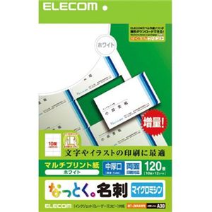 エレコム なっとく名刺 マルチプリント紙 120枚/10面×12シート入り(ホワイト) MT-JMNAWN