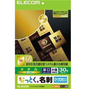 エレコム なっとく名刺 メタル 30枚/10面×3シート入り(ゴールド) MT-MMN1GD
