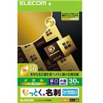 エレコム なっとく名刺 メタル 30枚/10面×3シート入り(ゴールド) MT-MMN1GD