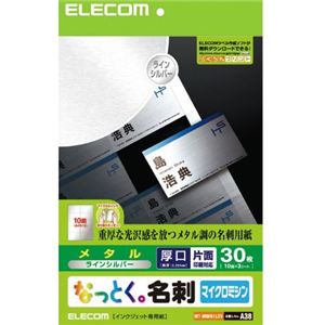 エレコム なっとく名刺 メタル 30枚/10面×3シート入り(シルバー) MT-MMN1LSV