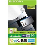エレコム なっとく名刺 メタル 30枚/10面×3シート入り(シルバー) MT-MMN1LSV