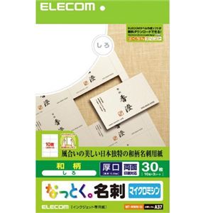 エレコム なっとく名刺 和柄 30枚/10面×3シート入り(しろ) MT-WMN1SI