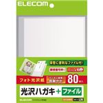エレコム ハガキ用紙/ファイル付/光沢/80枚 EJH-GAH80FIL