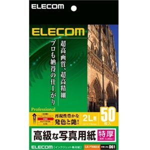 エレコム デジ得用紙/印画紙/特厚/2L判/50枚 EJK-PTNN2L50