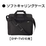 エプソン EMP-TW10用ソフトキャリングケース ELPKS57