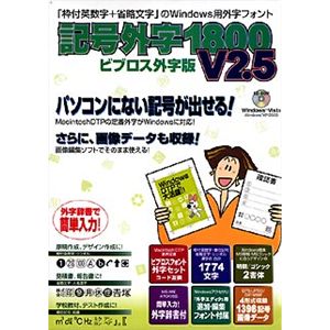 イースト 記号外字1800 V2.5 ビブロス外字版