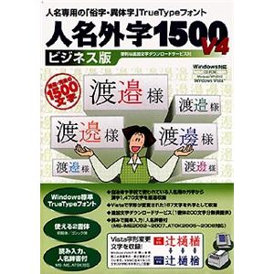 イースト 人名外字1500 V4 ビジネス版