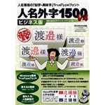 イースト 人名外字1500 V4 ビジネス版