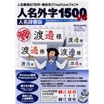 イースト 人名外字1500 V4 人名辞書版
