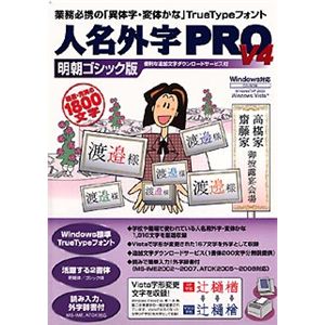 イースト 人名外字PRO V4 明朝ゴシック版