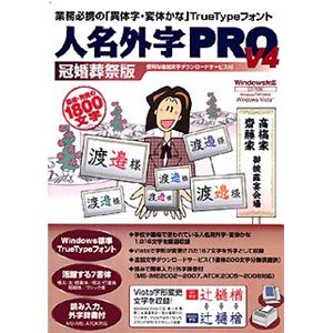イースト 人名外字PRO V4 冠婚葬祭版