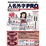イースト 人名外字PRO V4 冠婚葬祭版