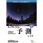 エスミ EXCEL予測 Ver.2.0 1ライセンスパッケージ