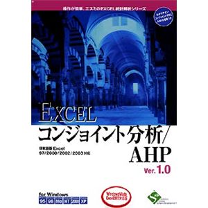 エスミ EXCELコンジョイント分析/AHP Ver.1.0 1ライセンスパッケージ