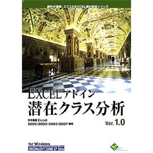 エスミ EXCELアドイン潜在クラス分析Ver.1.0