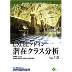 エスミ EXCELアドイン潜在クラス分析Ver.1.0