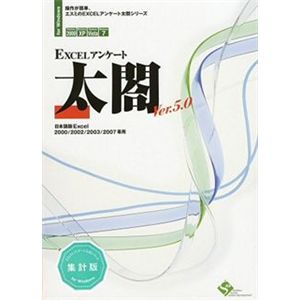 エスミ EXCELアンケート太閤 Ver.5.0 集計版 1ライセンスパッケージ