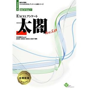 エスミ EXCELアンケート太閤 Ver.5.0 全機能版 1ライセンスパッケージ