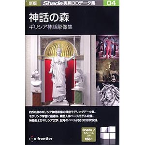 イーフロンティア 新版 Shade実用3Dデータ集 04 神話の森 ギリシア神話彫像集 EF320H111