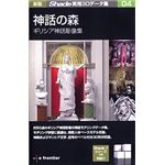 イーフロンティア 新版 Shade実用3Dデータ集 04 神話の森 ギリシア神話彫像集 EF320H111