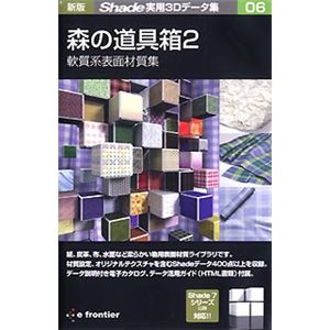 イーフロンティア 新版 Shade実用3Dデータ集 06 森の道具箱 2 軟質系表面材質集 EF322H111