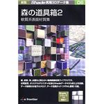 イーフロンティア 新版 Shade実用3Dデータ集 06 森の道具箱 2 軟質系表面材質集 EF322H111