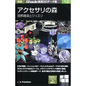 イーフロンティア 新版 Shade実用3Dデータ集 10 アクセサリの森 服飾雑貨とジュエリ EF326H111