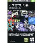 イーフロンティア 新版 Shade実用3Dデータ集 10 アクセサリの森 服飾雑貨とジュエリ EF326H111
