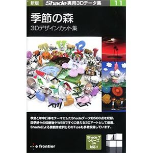 イーフロンティア 新版 Shade実用3Dデータ集 11 季節の森 3Dデザインカット集 EF327H111