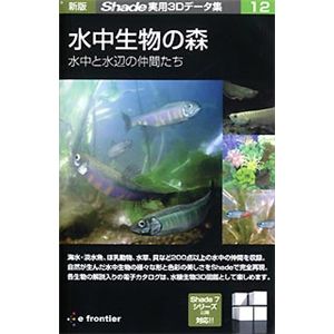 イーフロンティア 新版 Shade実用3Dデータ集 12 水中生物の森 水中と水辺の仲間たち EF328H111