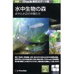 イーフロンティア 新版 Shade実用3Dデータ集 12 水中生物の森 水中と水辺の仲間たち EF328H111