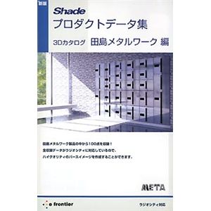イーフロンティア 新版 Shadeプロダクトデータ集 3Dカタログ 田島メタルワーク編 EF359H111