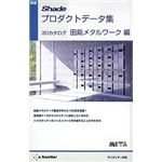 イーフロンティア 新版 Shadeプロダクトデータ集 3Dカタログ 田島メタルワーク編 EF359H111