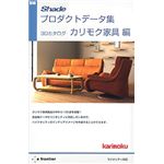 イーフロンティア 新版 Shadeプロダクトデータ集 3Dカタログ カリモク家具編 EF358H111