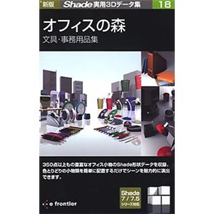 イーフロンティア 新版 Shade実用3Dデータ集 18 オフィスの森 EF372H111
