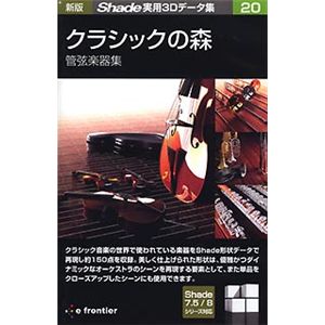 イーフロンティア 新版 Shade実用3Dデータ集 20 クラシックの森 管弦楽器集 EF383H111