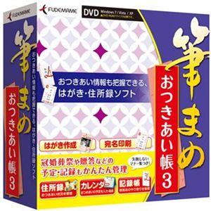 筆まめ 筆まめおつきあい帳3 - 拡大画像