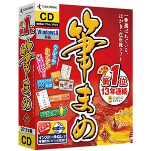 筆まめ 筆まめVer.23 通常版CD