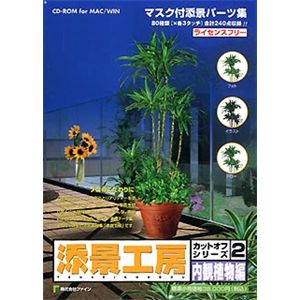 ファイン 添景工房 カットオフシリーズ 2 内観植物編