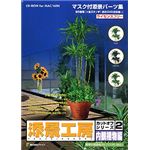ファイン 添景工房 カットオフシリーズ 2 内観植物編