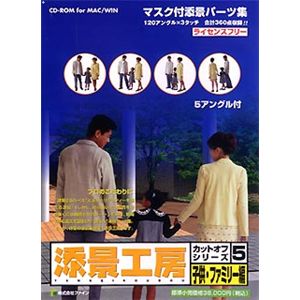 ファイン 添景工房 カットオフシリーズ 5 子供・ファミリー編